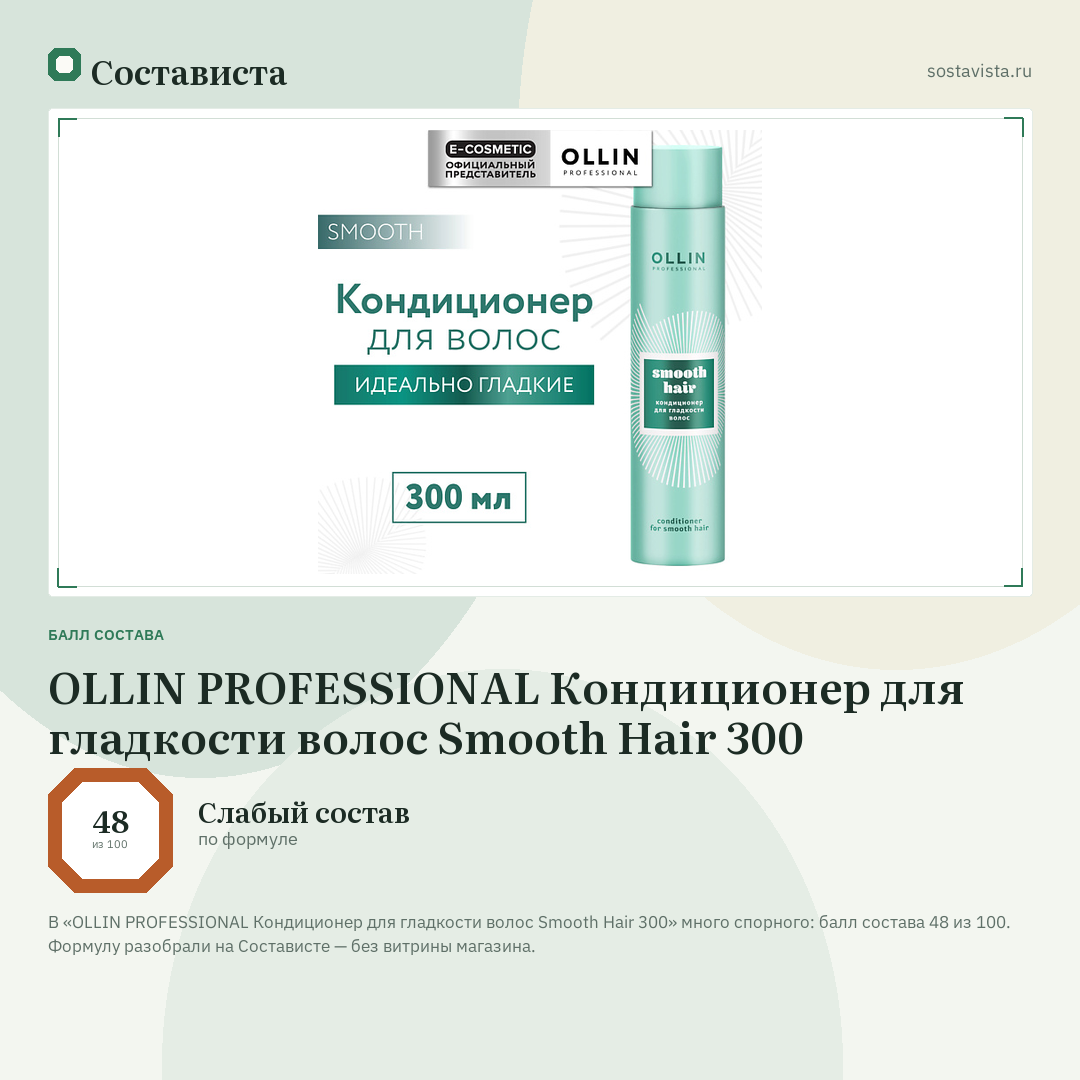 OLLIN PROFESSIONAL Кондиционер для гладкости волос Smooth Hair 300: балл состава 48 из 100 — Состависта