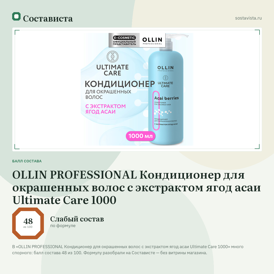 OLLIN PROFESSIONAL Кондиционер для окрашенных волос с экстрактом ягод асаи Ultimate Care 1000: балл состава 48 из 100 — Состависта