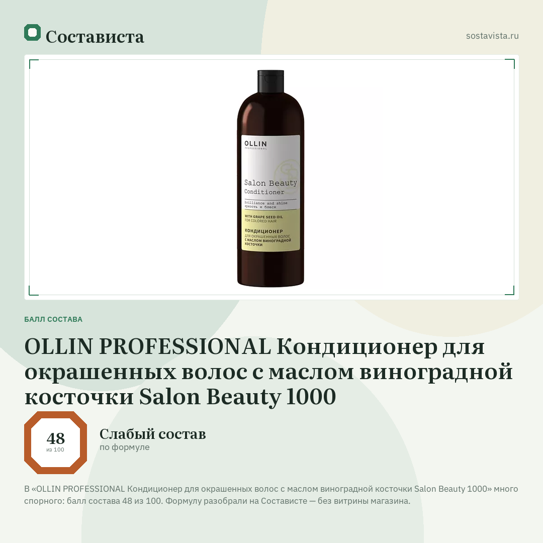 OLLIN PROFESSIONAL Кондиционер для окрашенных волос с маслом виноградной косточки Salon Beauty 1000: балл состава 48 из 100 — Состависта