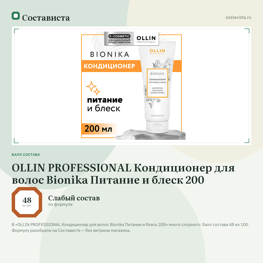 OLLIN PROFESSIONAL Кондиционер для волос Bionika Питание и блеск 200: балл состава 48 из 100 — Состависта