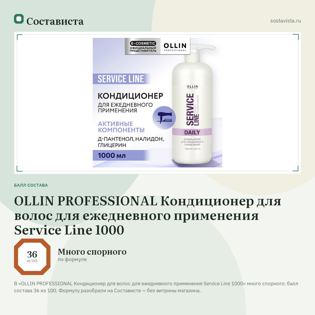 OLLIN PROFESSIONAL Кондиционер для волос для ежедневного применения Service Line 1000: балл состава 36 из 100 — Состависта