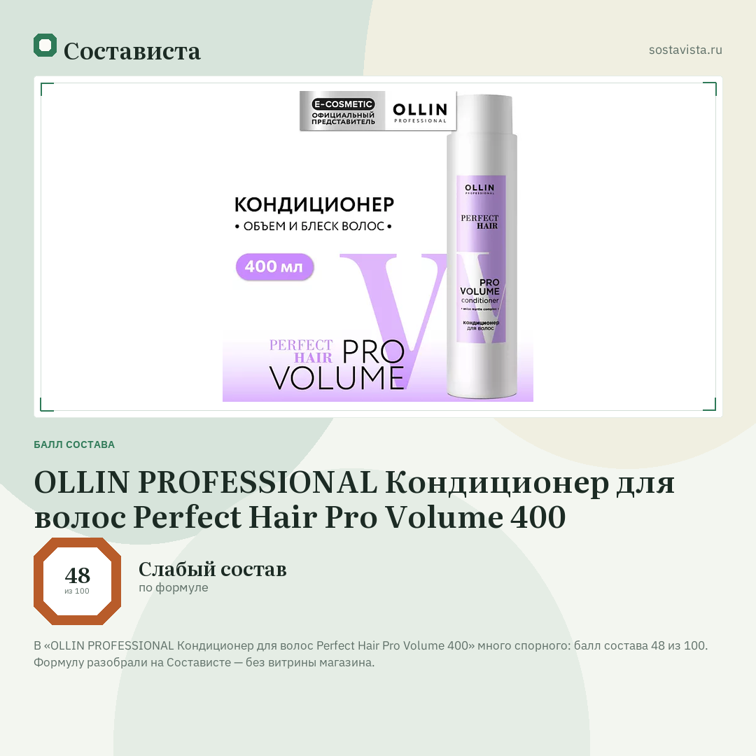 OLLIN PROFESSIONAL Кондиционер для волос Perfect Hair Pro Volume 400: балл состава 48 из 100 — Состависта