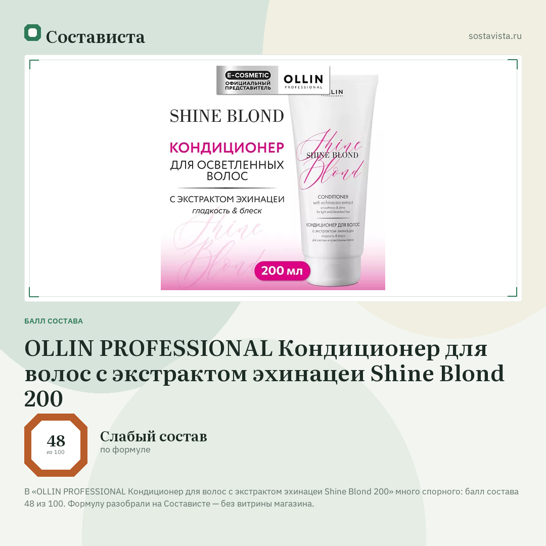 OLLIN PROFESSIONAL Кондиционер для волос с экстрактом эхинацеи Shine Blond 200: балл состава 48 из 100 — Состависта