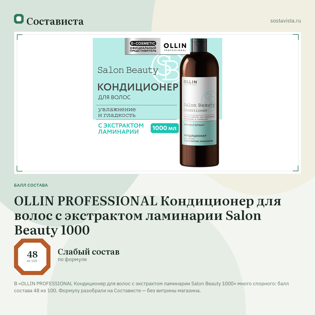 OLLIN PROFESSIONAL Кондиционер для волос с экстрактом ламинарии Salon Beauty 1000: балл состава 48 из 100 — Состависта