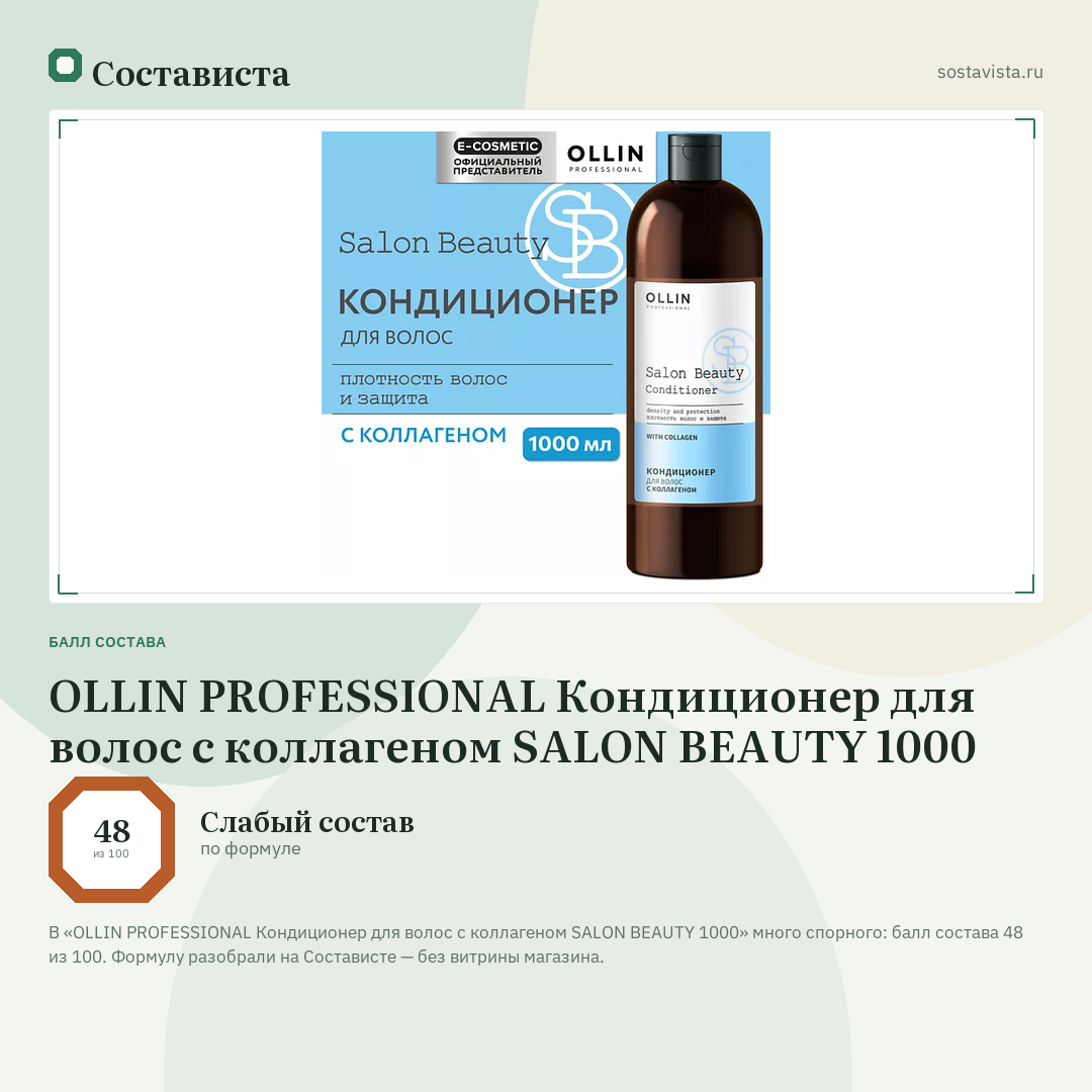 OLLIN PROFESSIONAL Кондиционер для волос с коллагеном SALON BEAUTY 1000: балл состава 48 из 100 — Состависта
