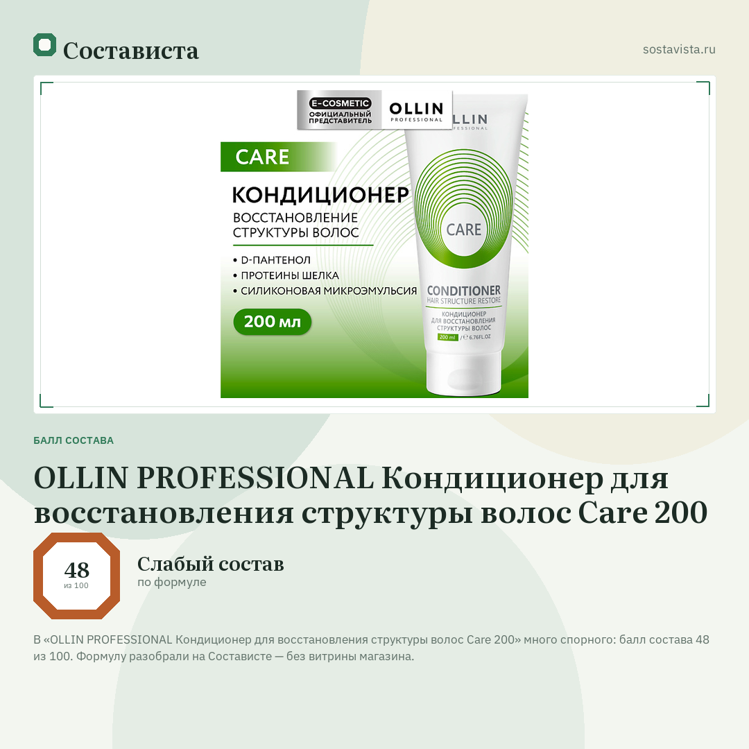 OLLIN PROFESSIONAL Кондиционер для восстановления структуры волос Care 200: балл состава 48 из 100 — Состависта