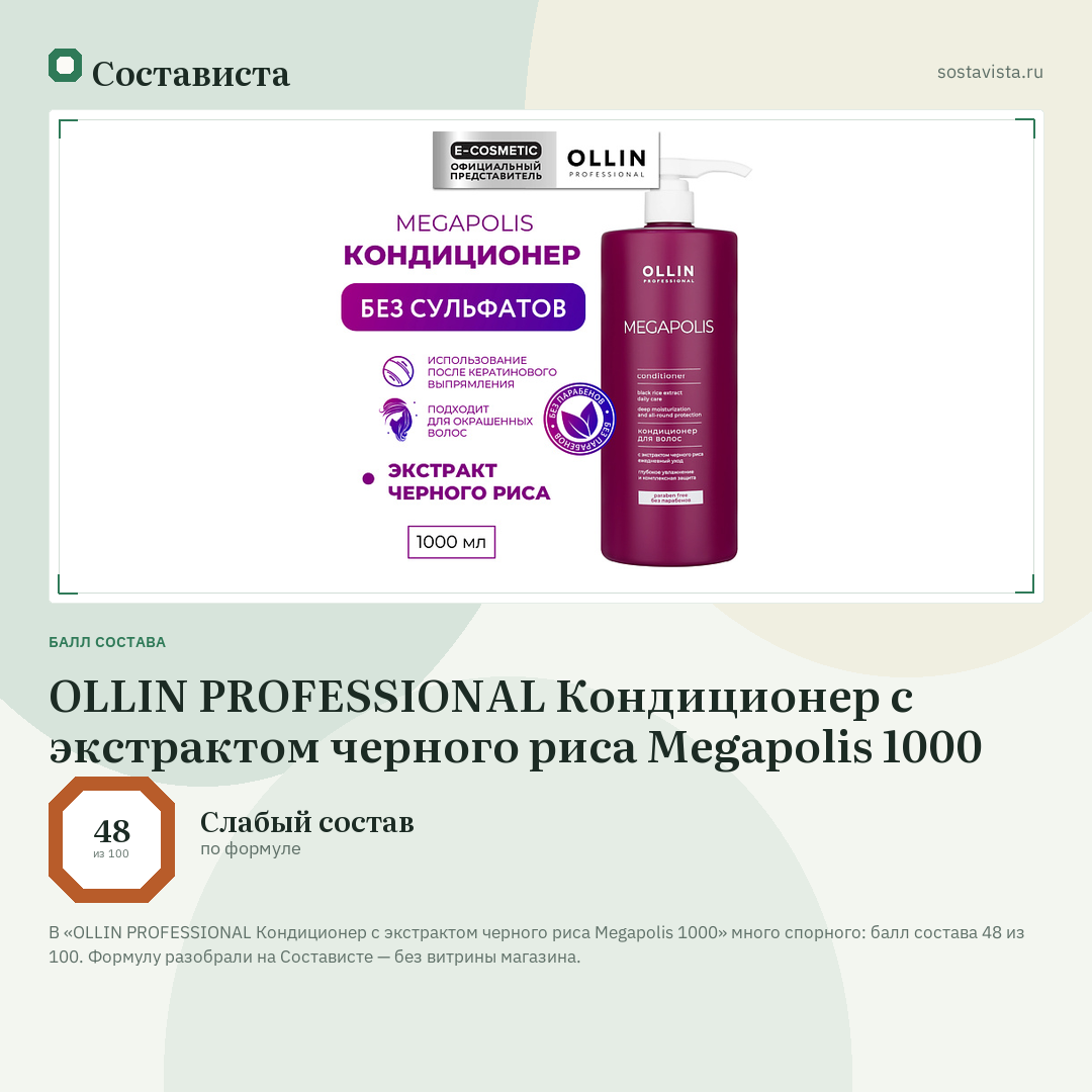 OLLIN PROFESSIONAL Кондиционер с экстрактом черного риса Megapolis 1000: балл состава 48 из 100 — Состависта
