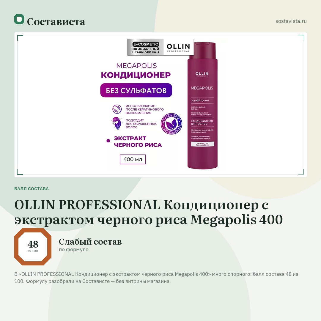 OLLIN PROFESSIONAL Кондиционер с экстрактом черного риса Megapolis 400: балл состава 48 из 100 — Состависта