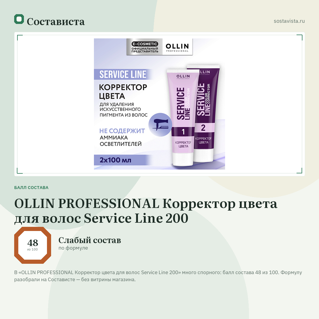 OLLIN PROFESSIONAL Корректор цвета для волос Service Line 200: балл состава 48 из 100 — Состависта