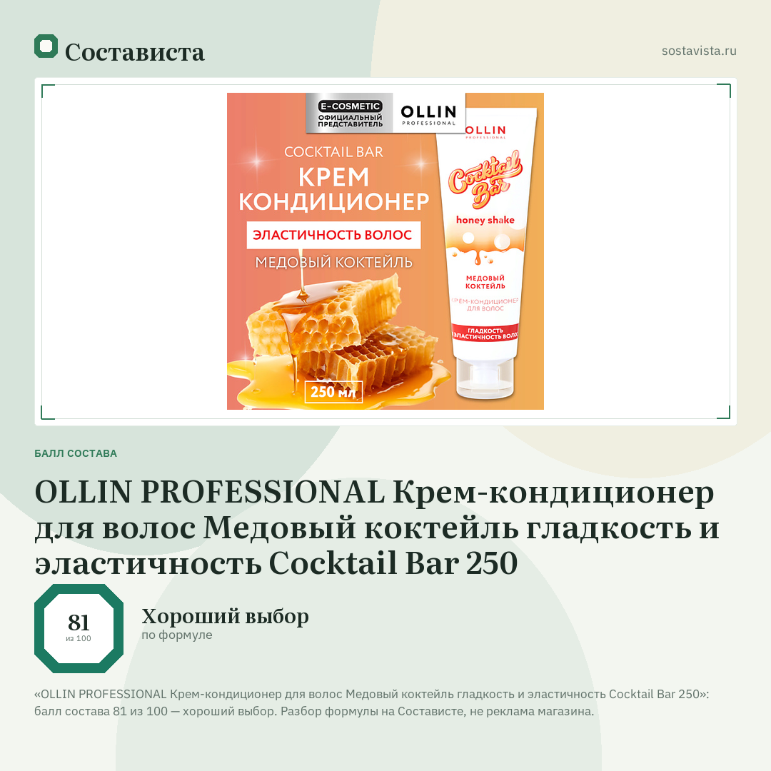 OLLIN PROFESSIONAL Крем-кондиционер для волос Медовый коктейль гладкость и эластичность Cocktail Bar 250: балл состава 81 из 100 — Состависта