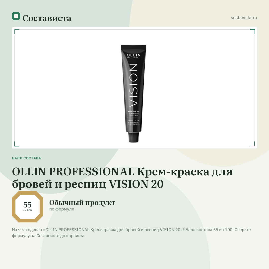 OLLIN PROFESSIONAL Крем-краска для бровей и ресниц VISION 20: балл состава 55 из 100 — Состависта