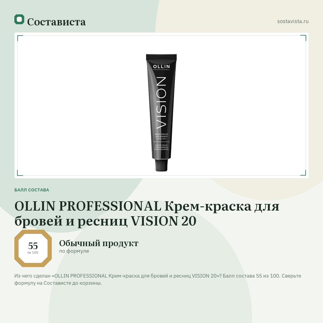 OLLIN PROFESSIONAL Крем-краска для бровей и ресниц VISION 20: балл состава 55 из 100 — Состависта