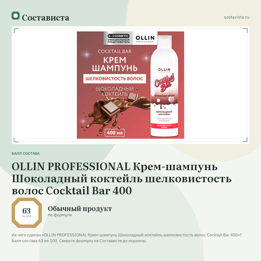 OLLIN PROFESSIONAL Крем-шампунь Шоколадный коктейль шелковистость волос Cocktail Bar 400: балл состава 63 из 100 — Состависта