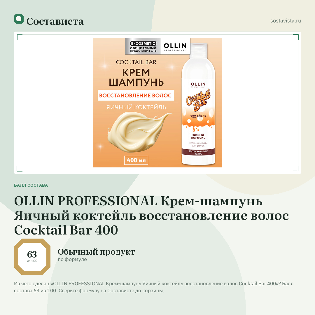 OLLIN PROFESSIONAL Крем-шампунь Яичный коктейль восстановление волос Cocktail Bar 400: балл состава 63 из 100 — Состависта