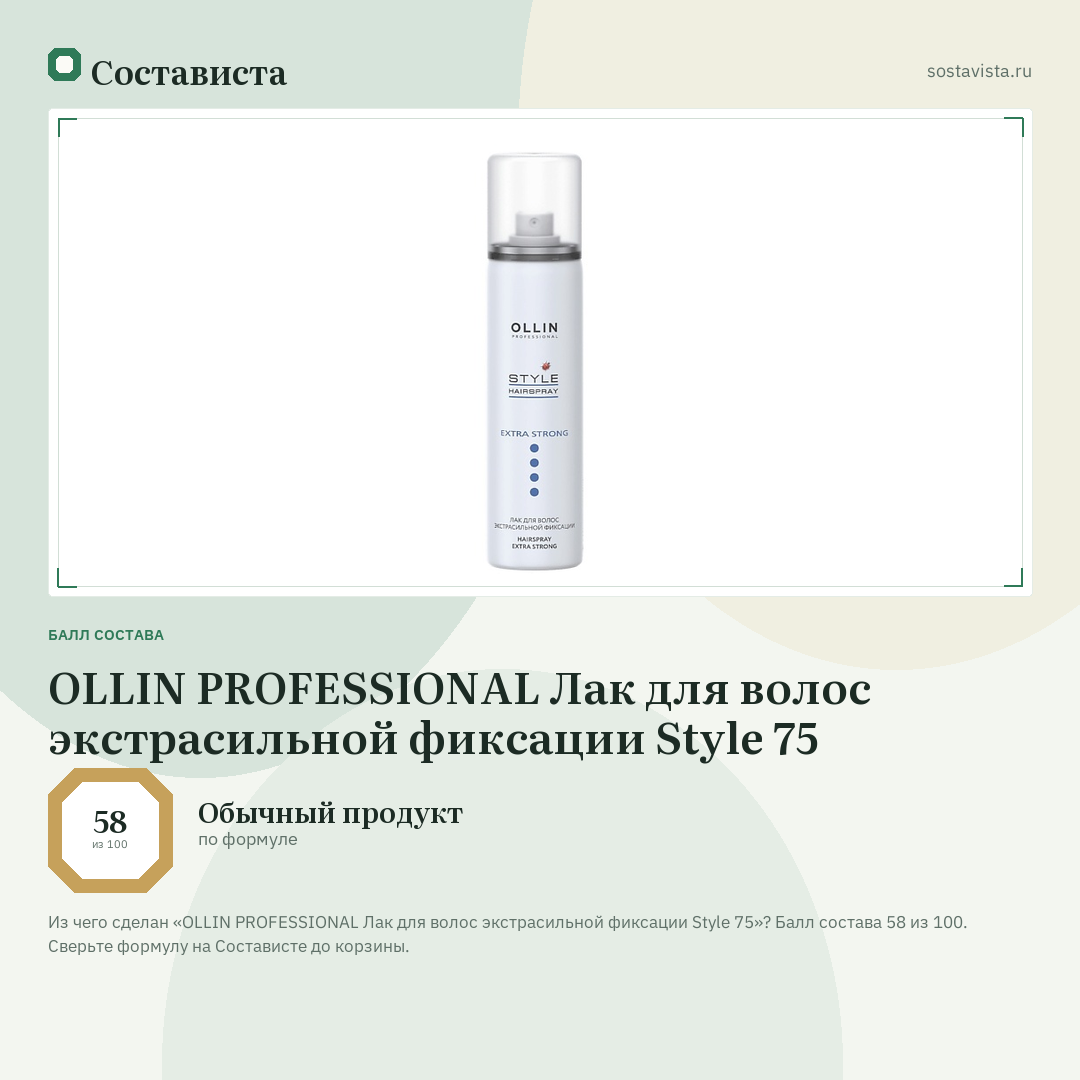 OLLIN PROFESSIONAL Лак для волос экстрасильной фиксации Style 75: балл состава 58 из 100 — Состависта