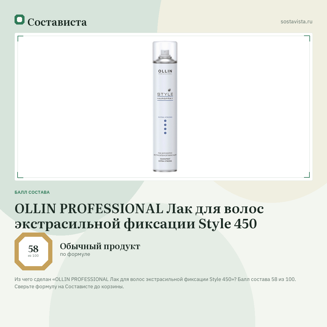OLLIN PROFESSIONAL Лак для волос экстрасильной фиксации Style 450: балл состава 58 из 100 — Состависта