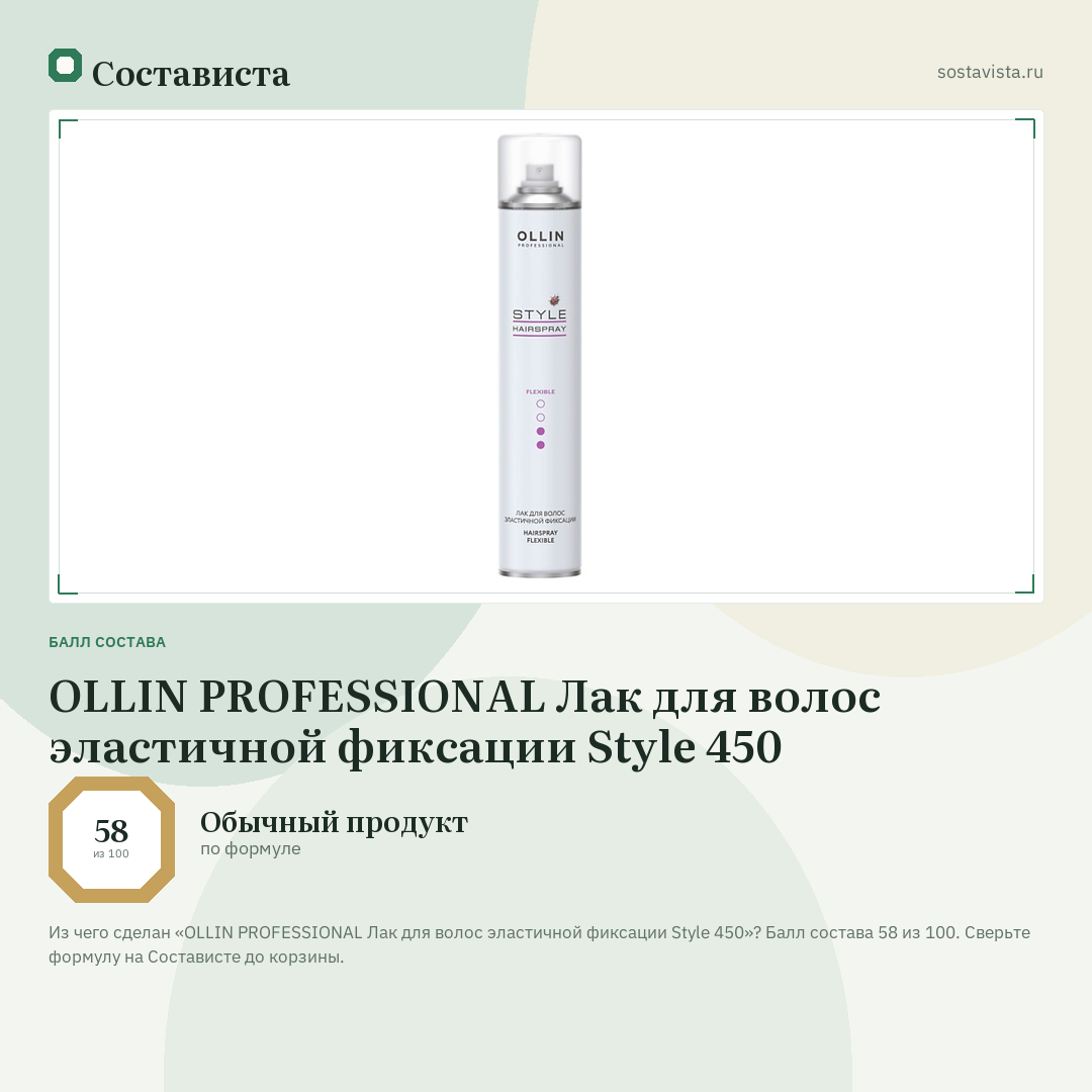 OLLIN PROFESSIONAL Лак для волос эластичной фиксации Style 450: балл состава 58 из 100 — Состависта