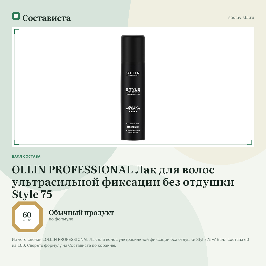OLLIN PROFESSIONAL Лак для волос ультрасильной фиксации без отдушки Style 75: балл состава 60 из 100 — Состависта