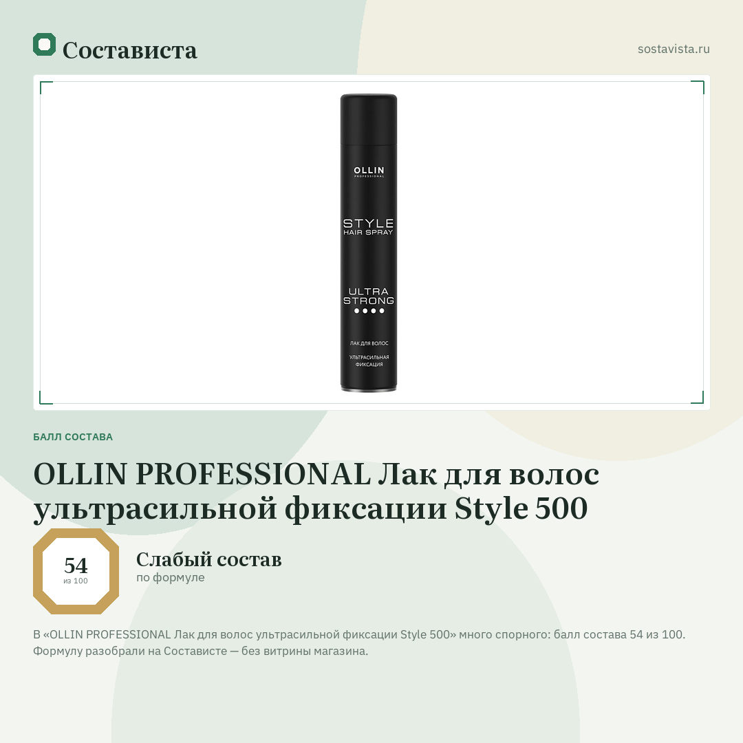 OLLIN PROFESSIONAL Лак для волос ультрасильной фиксации Style 500: балл состава 54 из 100 — Состависта