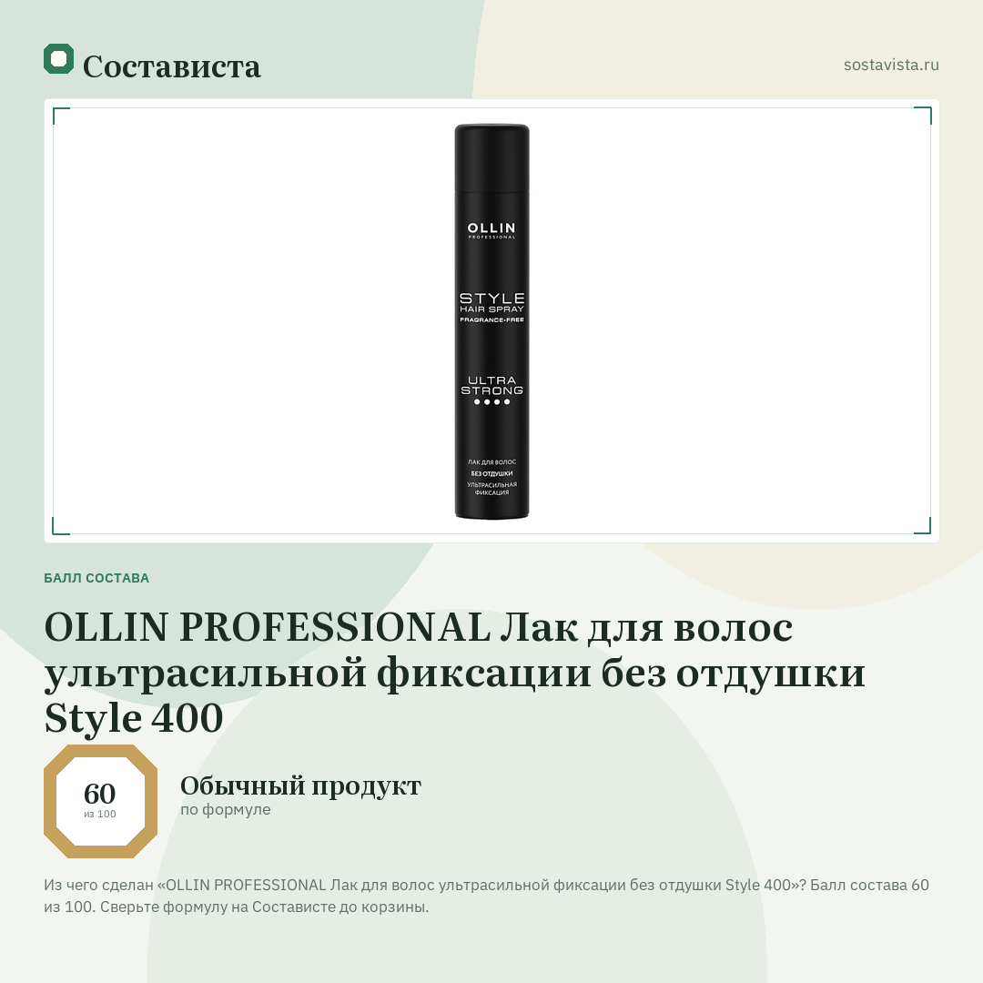 OLLIN PROFESSIONAL Лак для волос ультрасильной фиксации без отдушки Style 400: балл состава 60 из 100 — Состависта