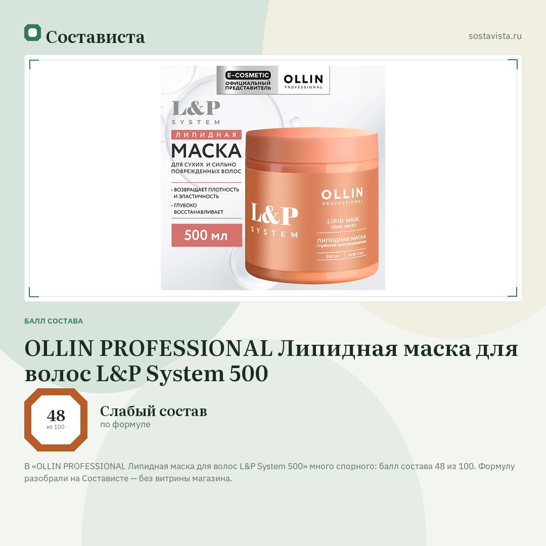 OLLIN PROFESSIONAL Липидная маска для волос L&P System 500: балл состава 48 из 100 — Состависта
