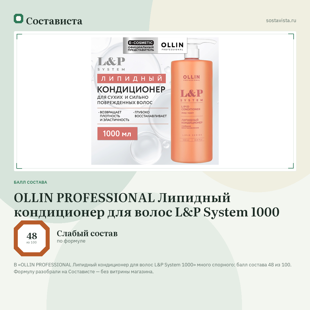 OLLIN PROFESSIONAL Липидный кондиционер для волос L&P System 1000: балл состава 48 из 100 — Состависта
