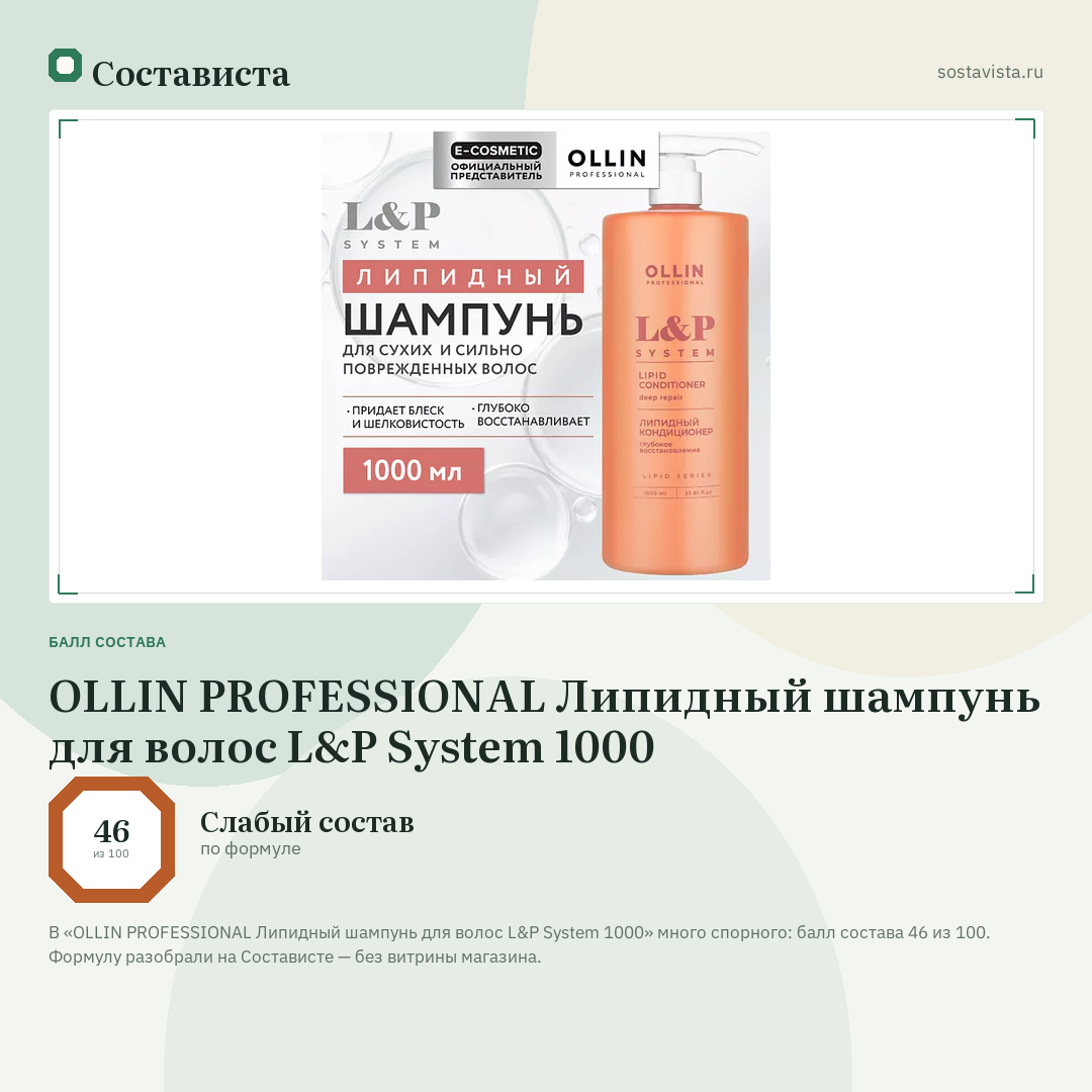 OLLIN PROFESSIONAL Липидный шампунь для волос L&P System 1000: балл состава 46 из 100 — Состависта