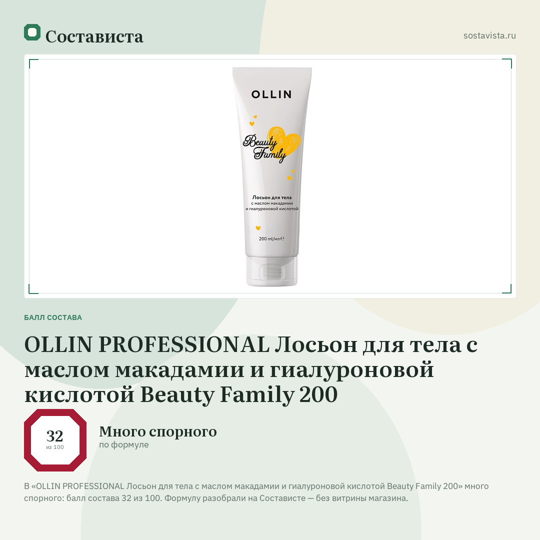 OLLIN PROFESSIONAL Лосьон для тела с маслом макадамии и гиалуроновой кислотой Beauty Family 200: балл состава 32 из 100 — Состависта
