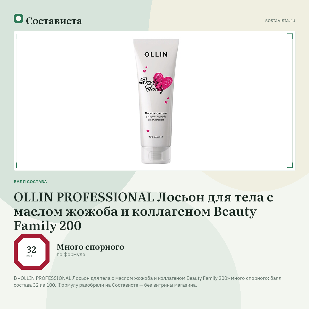 OLLIN PROFESSIONAL Лосьон для тела с маслом жожоба и коллагеном Beauty Family 200: балл состава 32 из 100 — Состависта