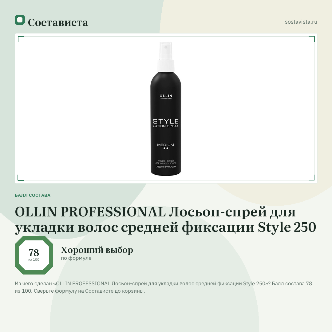 OLLIN PROFESSIONAL Лосьон-спрей для укладки волос средней фиксации Style 250: балл состава 78 из 100 — Состависта