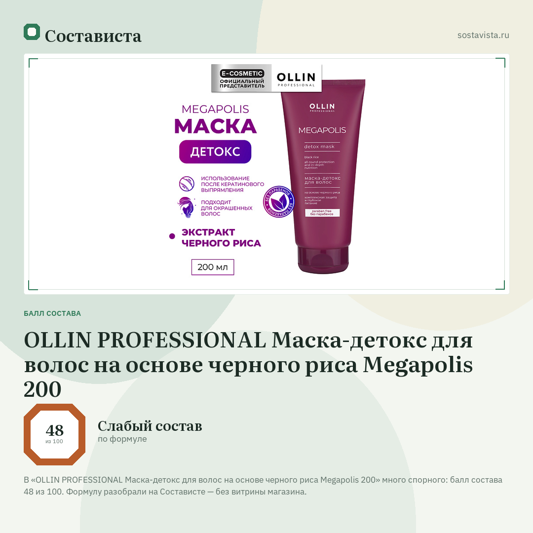 OLLIN PROFESSIONAL Маска-детокс для волос на основе черного риса Megapolis 200: балл состава 48 из 100 — Состависта