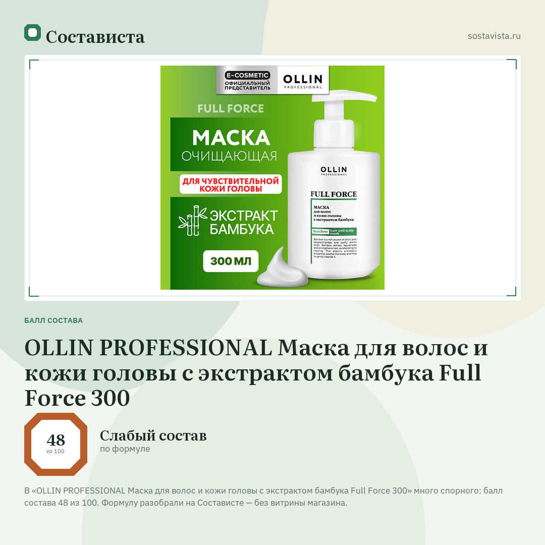 OLLIN PROFESSIONAL Маска для волос и кожи головы с экстрактом бамбука Full Force 300: балл состава 48 из 100 — Состависта