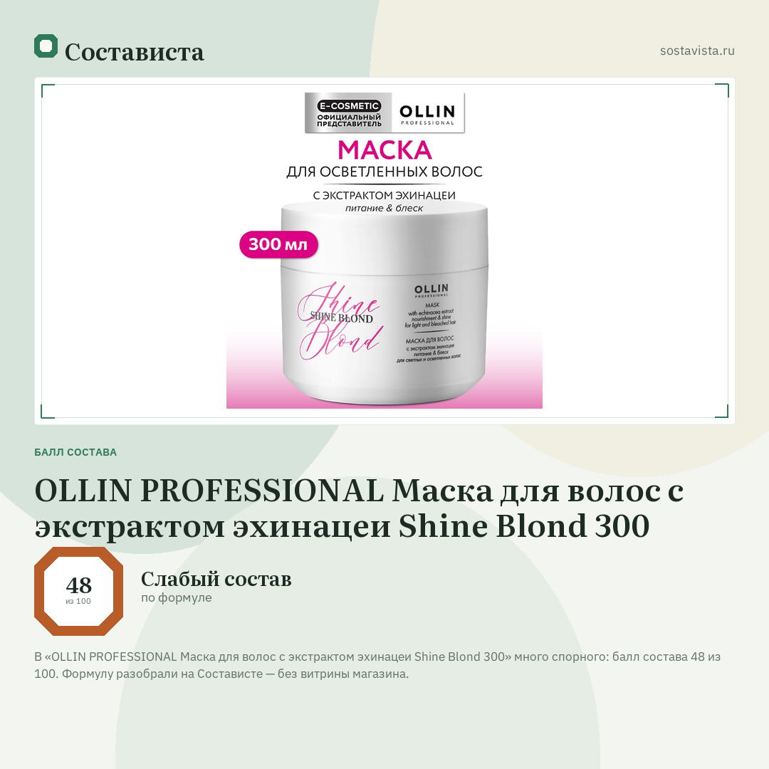 OLLIN PROFESSIONAL Маска для волос с экстрактом эхинацеи Shine Blond 300: балл состава 48 из 100 — Состависта