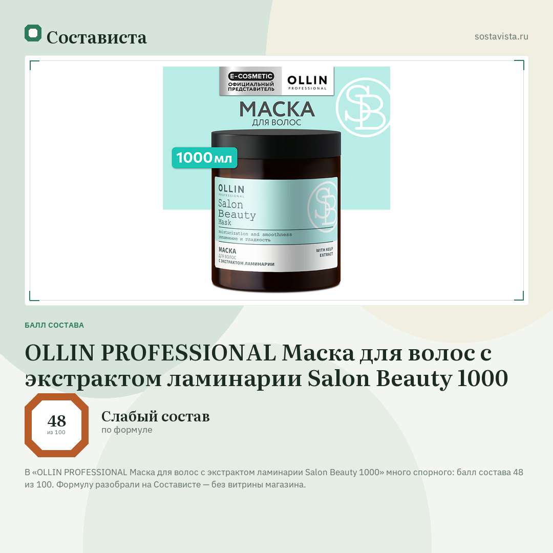 OLLIN PROFESSIONAL Маска для волос с экстрактом ламинарии Salon Beauty 1000: балл состава 48 из 100 — Состависта