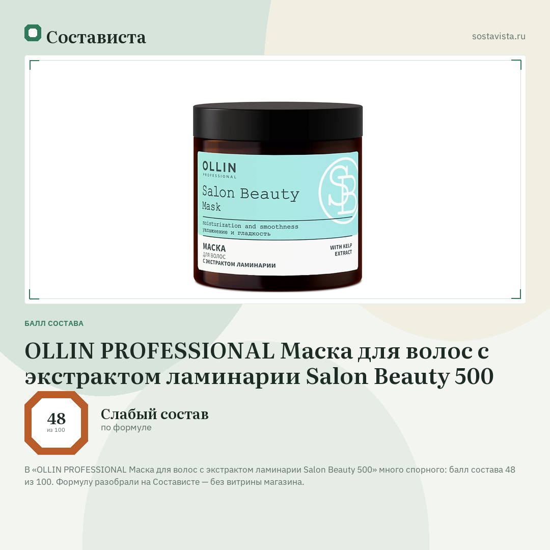 OLLIN PROFESSIONAL Маска для волос с экстрактом ламинарии Salon Beauty 500: балл состава 48 из 100 — Состависта