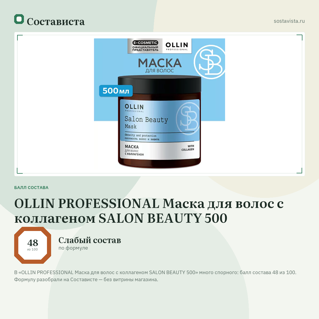 OLLIN PROFESSIONAL Маска для волос с коллагеном SALON BEAUTY 500: балл состава 48 из 100 — Состависта
