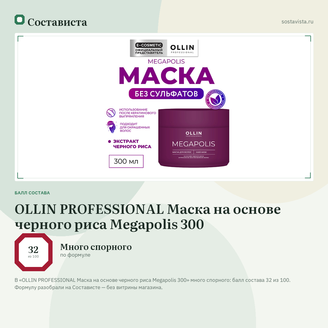 OLLIN PROFESSIONAL Маска на основе черного риса Megapolis 300: балл состава 32 из 100 — Состависта