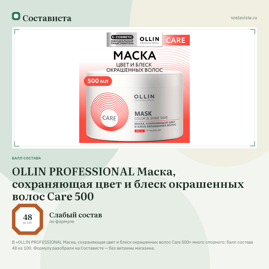 OLLIN PROFESSIONAL Маска, сохраняющая цвет и блеск окрашенных волос Care 500: балл состава 48 из 100 — Состависта