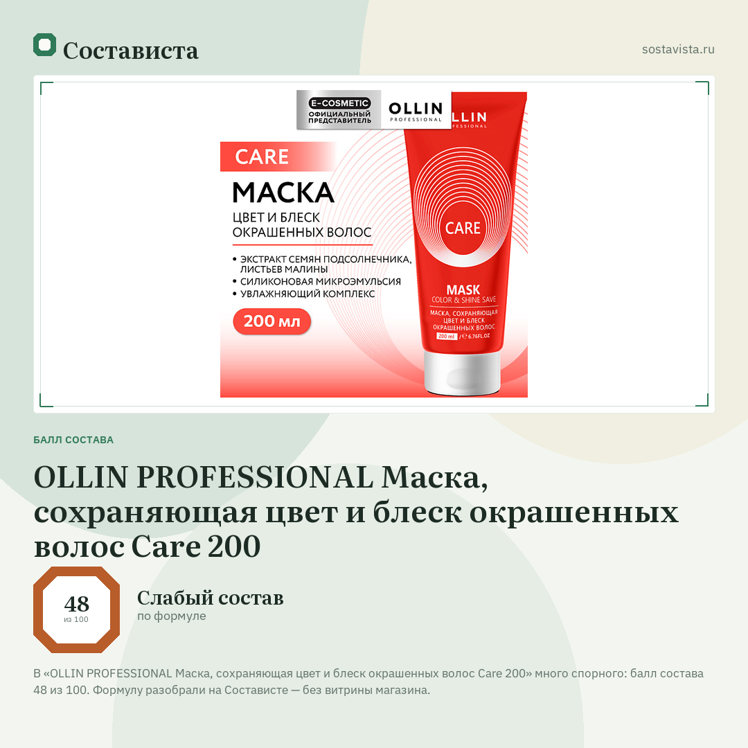 OLLIN PROFESSIONAL Маска, сохраняющая цвет и блеск окрашенных волос Care 200: балл состава 48 из 100 — Состависта