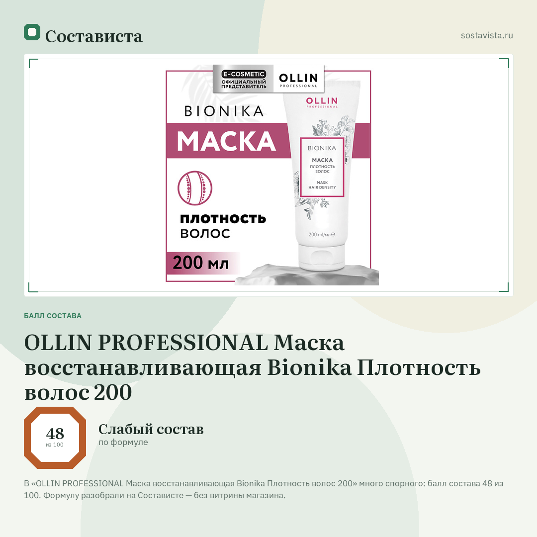 OLLIN PROFESSIONAL Маска восстанавливающая Bionika Плотность волос 200: балл состава 48 из 100 — Состависта