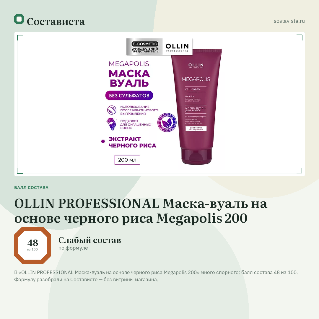 OLLIN PROFESSIONAL Маска-вуаль на основе черного риса Megapolis 200: балл состава 48 из 100 — Состависта