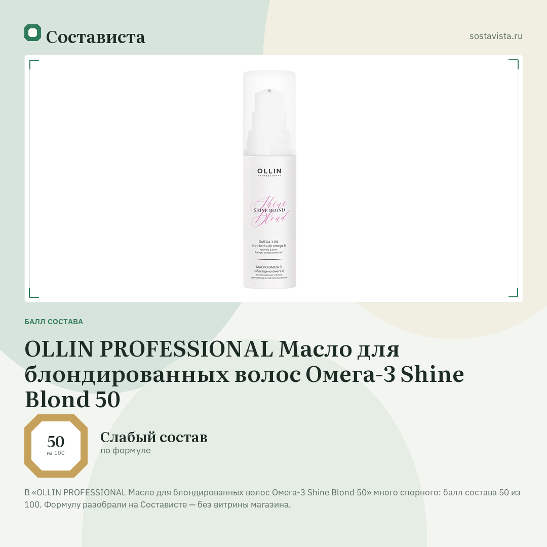 OLLIN PROFESSIONAL Масло для блондированных волос Омега-3 Shine Blond 50: балл состава 50 из 100 — Состависта