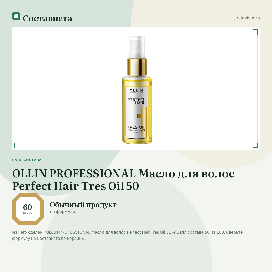 OLLIN PROFESSIONAL Масло для волос Perfect Hair Tres Oil 50: балл состава 60 из 100 — Состависта