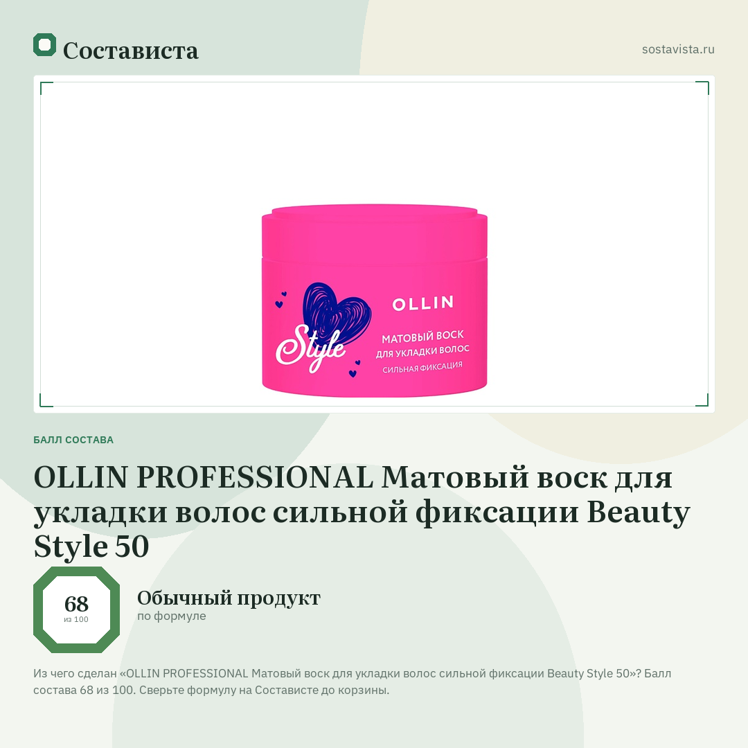 OLLIN PROFESSIONAL Матовый воск для укладки волос сильной фиксации Beauty Style 50: балл состава 68 из 100 — Состависта