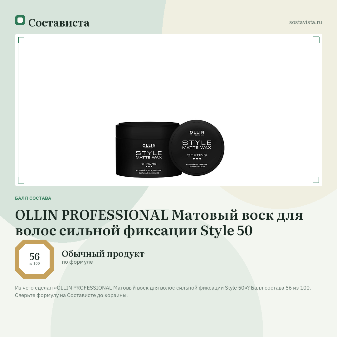OLLIN PROFESSIONAL Матовый воск для волос сильной фиксации Style 50: балл состава 56 из 100 — Состависта
