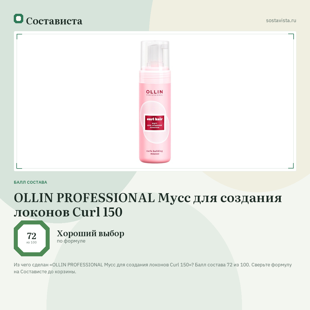 OLLIN PROFESSIONAL Мусс для создания локонов Curl 150: балл состава 72 из 100 — Состависта