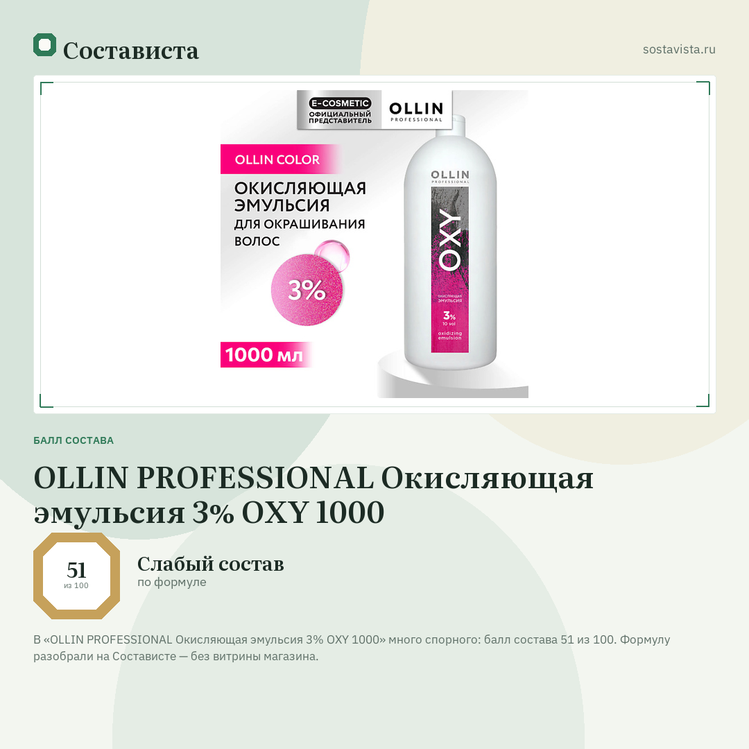OLLIN PROFESSIONAL Окисляющая эмульсия 3% OXY 1000: балл состава 51 из 100 — Состависта
