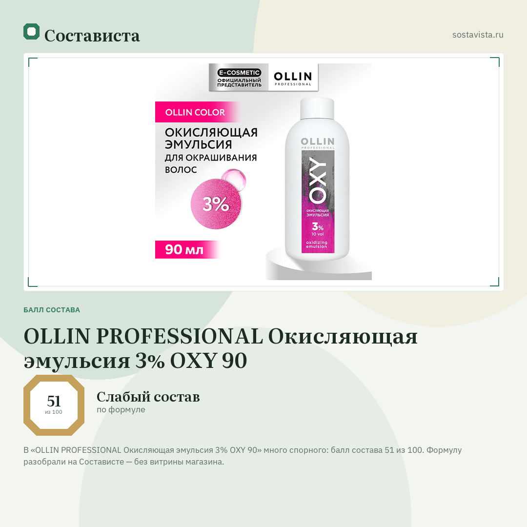 OLLIN PROFESSIONAL Окисляющая эмульсия 3% OXY 90: балл состава 51 из 100 — Состависта