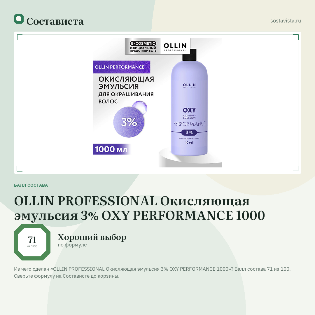 OLLIN PROFESSIONAL Окисляющая эмульсия 3% OXY PERFORMANCE 1000: балл состава 71 из 100 — Состависта