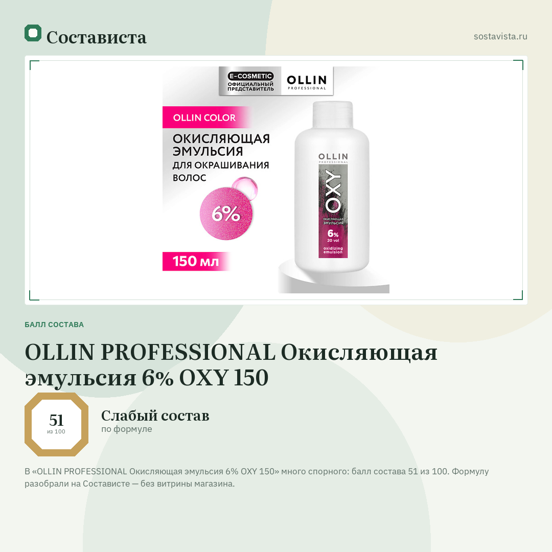OLLIN PROFESSIONAL Окисляющая эмульсия 6% OXY 150: балл состава 51 из 100 — Состависта